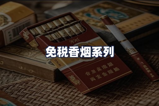 免税香烟系列